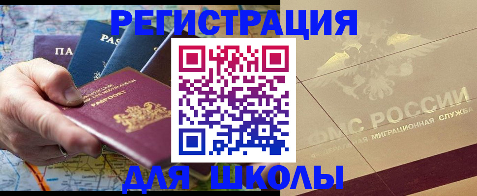 прописка для школы в Вуктыле